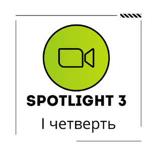 Spotlight 3 класс. 1 четверть