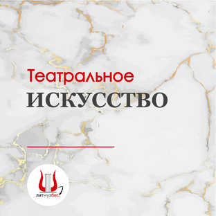 Театральное искусство