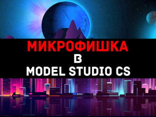МИКРОФИШКА В MODEL STUDIO CS