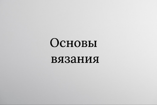 Основы вязания 