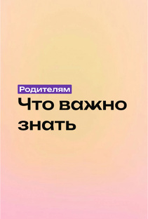 Родителям