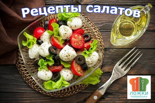 Рецепты салатов
