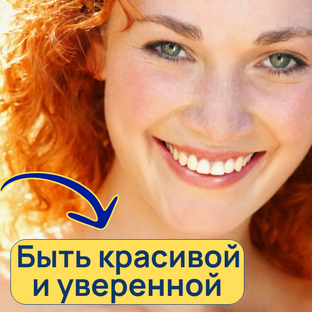 Быть привлекательной и уверенной в себе