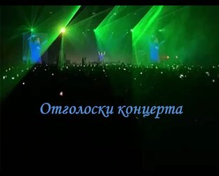 Отголоски концерта
