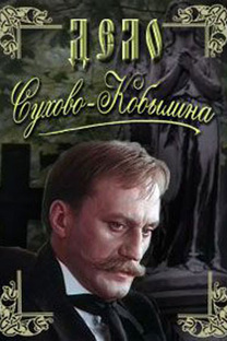 Художественный сериал "Дело Сухово-Кобылина". СССР. 1991г.