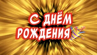 Поздравления с днем рождения 🎉 