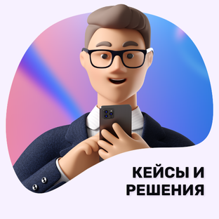 КЕЙСЫ И РЕШЕНИЯ
