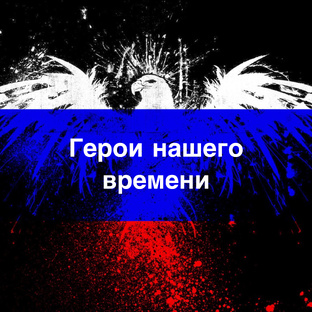 Герои нашего времени