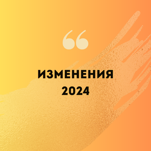 Изменения с 2024 года