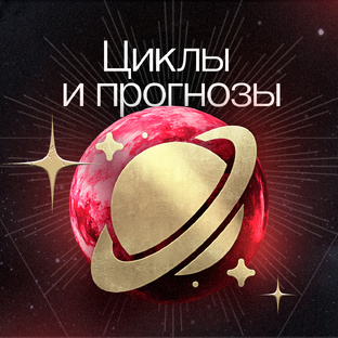 Циклы и прогнозы