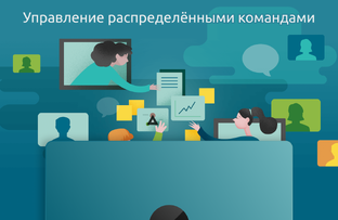 Управление распределёнными командами
