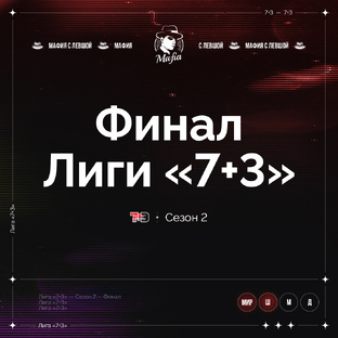Лига "7+3". Финал. 2 сезон