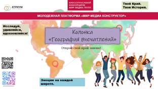 География впечатлений от МИР-Медиа.к