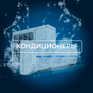 Кондиционеры