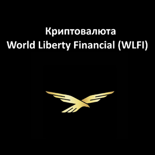 Криптовалюта World Liberty Financial (WLFI)