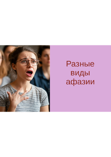 Разные виды афазии. Видео уроки