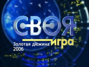 Своя игра. Золотая дюжина (2006)