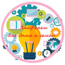 Лайфхак дня