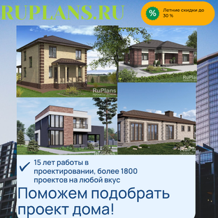 со скидкой проекты домов до 30 %