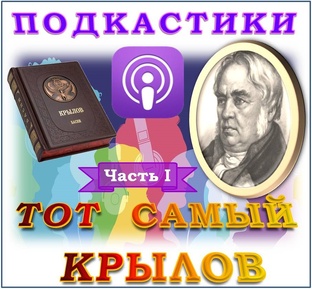 Подкастики Тот самый Крылов
