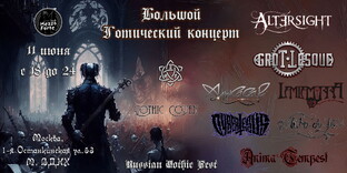  Большой готический концерт в Mezzo Forte