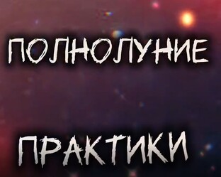 Практики в ПОЛНОЛУНИЕ