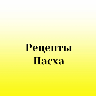 Рецепты _ Пасха