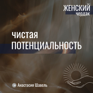 Чистая потенциальность