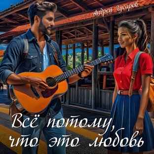 Всё потому, что это любовь