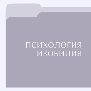 Психология изобилия