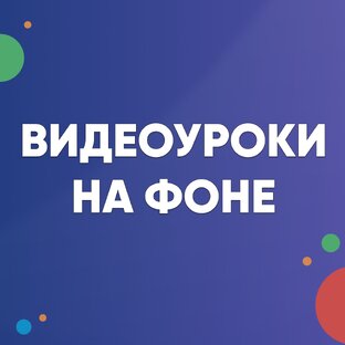 ✦ Учим английский на фоне