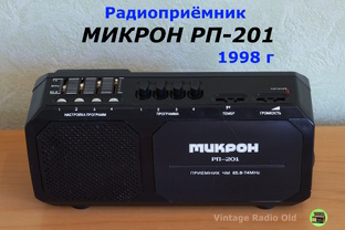 УКВ приёмник МИКРОН РП-201 1998 год