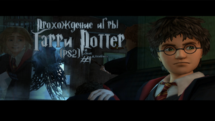 Прохождение игры Гарри Поттер и Узник Азкабана (PS2)