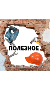 Полезное