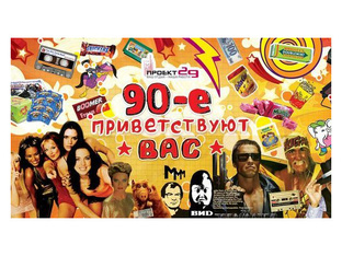 ЛУЧШЕЕ ГРУППЫ ИЗ 90Х