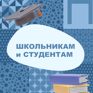 Школьникам и студентам 