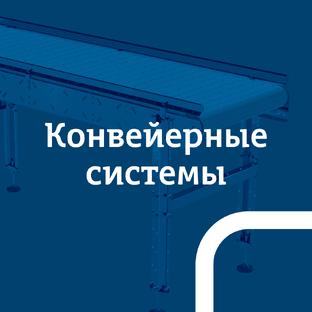 Конвейерные системы