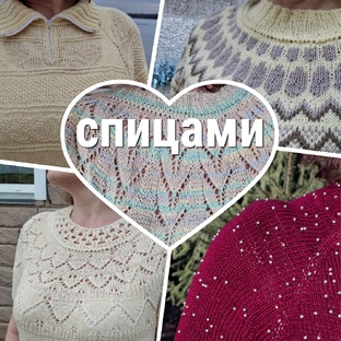 Спицами