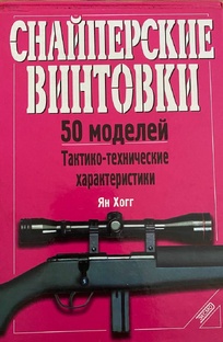 СНАЙПЕРСКИЕ ВИНТОВКИ 50 моделей Тактико-технические характеристики