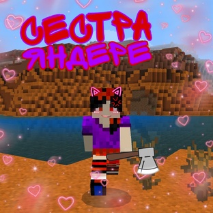 Анимационный Сериал “СЕСТРА ЯНДЕРЕ”💜💕