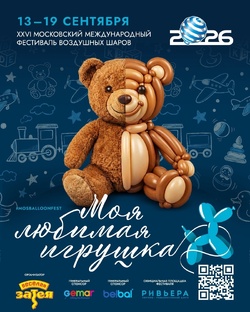 Московский Фестиваль Воздушных шаров 2026