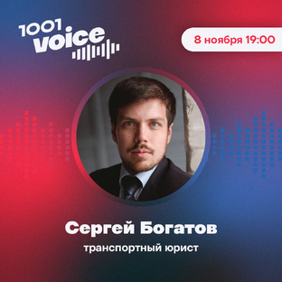 Аудио чат с Транспортным юристом Сергеем Богатовым