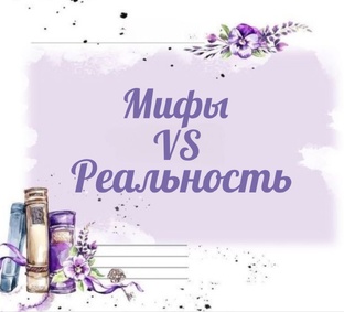 Мифы VS Реальность ✨ 