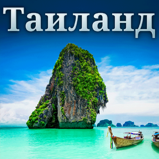 Таиланд