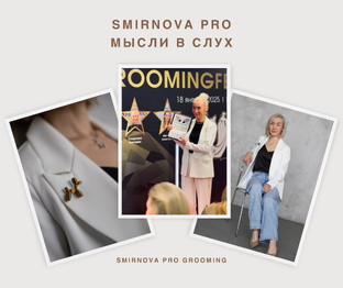 Мир глазами грумера