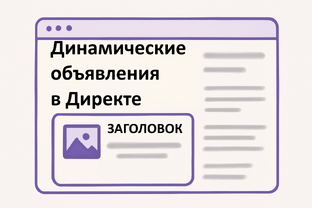 Динамические объявления в Яндекс Директе