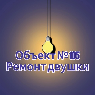 ОБЪЕКТ № 105 - ремонт двух комнатной квартиры