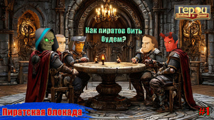 Пиратская блокада (29.10.2024)