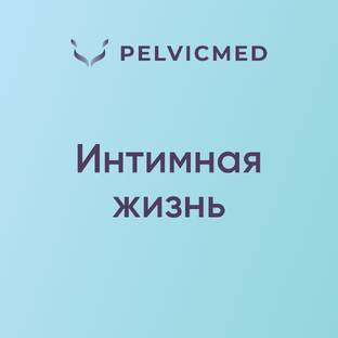 Интимная жизнь