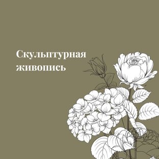 Скульптурная живопись